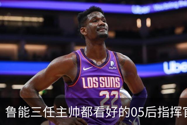 鲁能三任主帅都看好的05后指挥官，如今为何风头不如依木兰