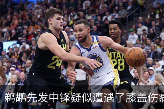 鹈鹕先发中锋疑似遭遇了膝盖伤病他可能需要长期缺阵？