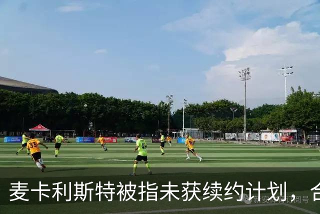 麦卡利斯特被指未获续约计划，合同2028年到期