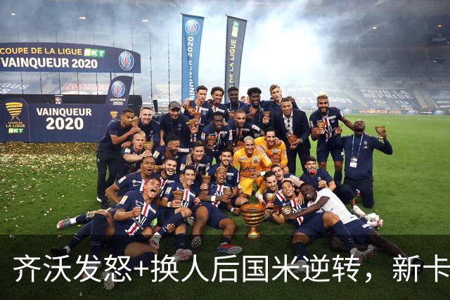齐沃发怒+换人后国米逆转，新卡洛斯6场造5球，3500万新援坐板凳