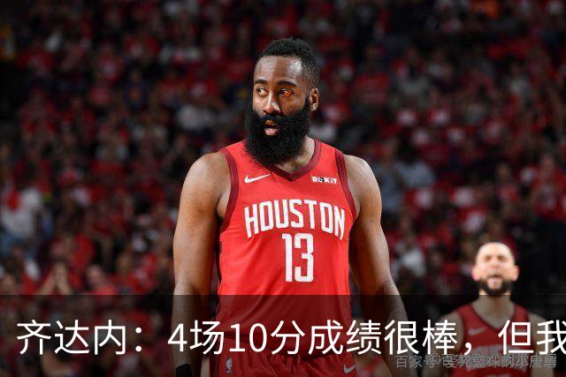 齐达内：4场10分成绩很棒，但我更看重这15天里所看到的一切