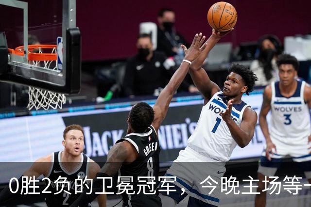 0胜2负的卫冕冠军，今晚主场等一支换了半套阵容的狼队