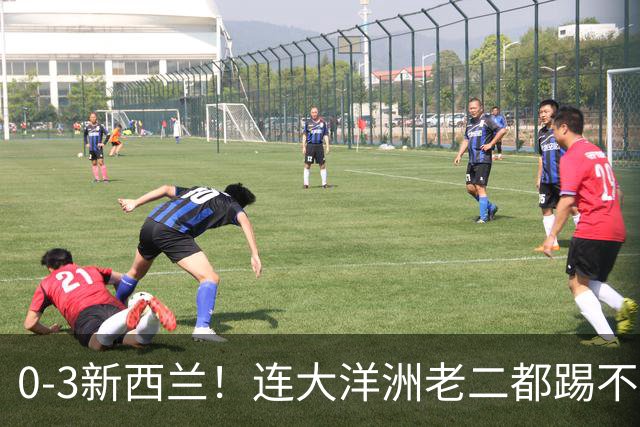 0-3新西兰！连大洋洲老二都踢不赢，世界杯扩军至64队，国足也没戏