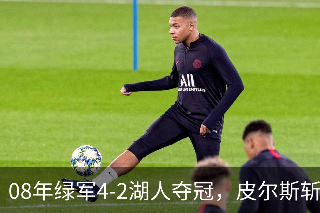 08年绿军4-2湖人夺冠，皮尔斯斩获FMVP，被严重低估的加内特有多强？