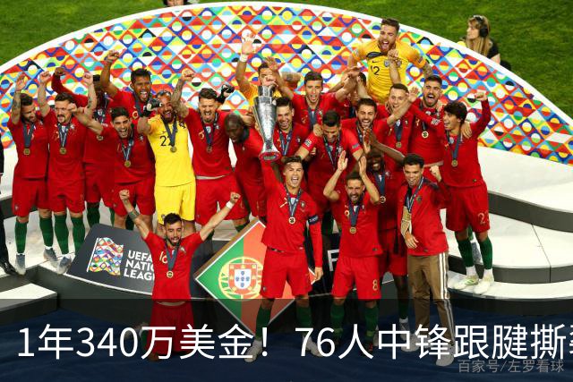 1年340万美金！76人中锋跟腱撕裂赛季报销！老詹为大帝发声