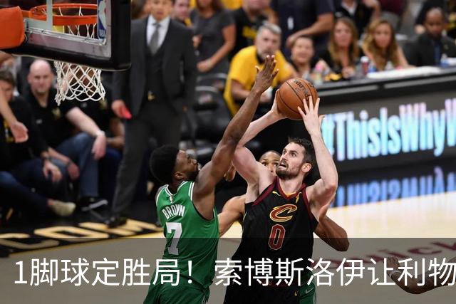1脚球定胜局！索博斯洛伊让利物浦中场难题浮出水面