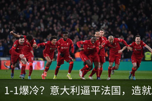 1-1爆冷？意大利逼平法国，造就“齐达内剧本”，中后卫是克星