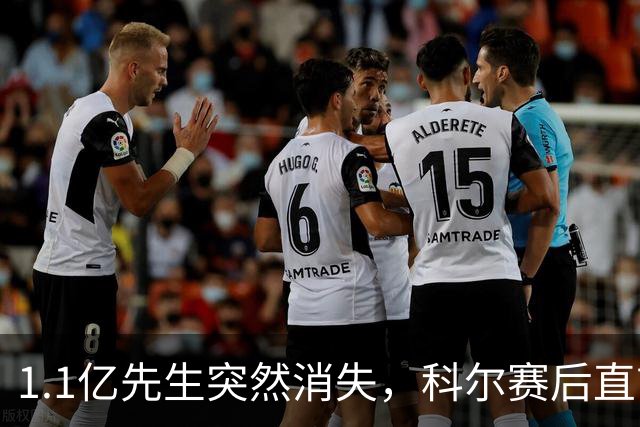 1.1亿先生突然消失，科尔赛后直言：我也不知道为什么