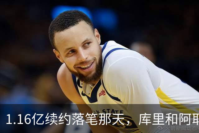 1.16亿续约落笔那天，库里和阿耶莎独处重温来时路