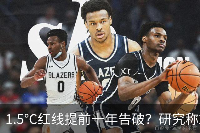 1.5℃红线提前十年告破？研究称2028年就将越过
