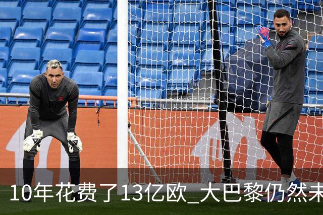 10年花费了13亿欧 大巴黎仍然未能换来一个欧冠