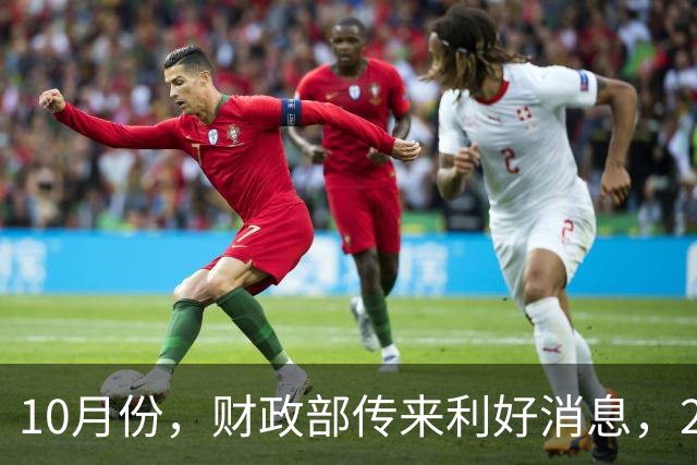 10月份，财政部传来利好消息，2026年养老金调整通知公布了吗？