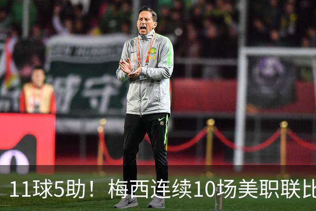 11球5助！梅西连续10场美职联比赛参与进球