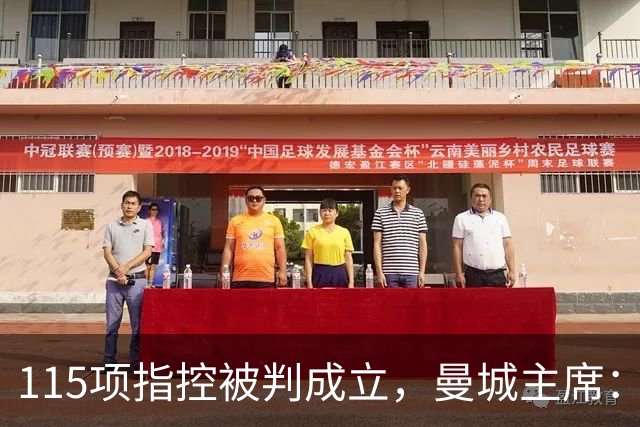 115项指控被判成立，曼城主席：我们一定会证明清白