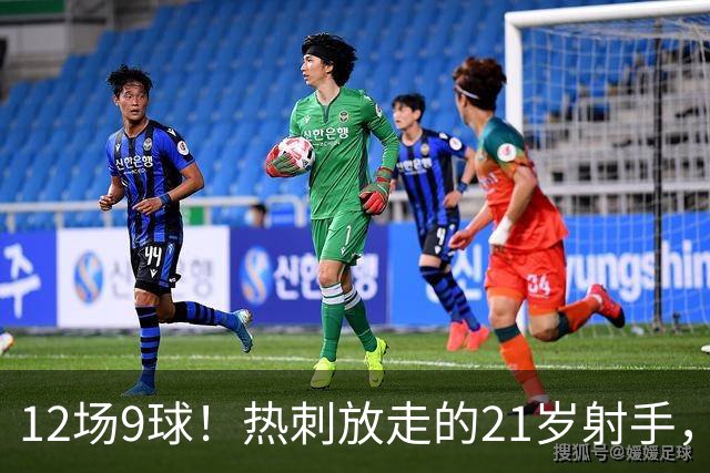 12场9球！热刺放走的21岁射手，被喊"新凯恩"