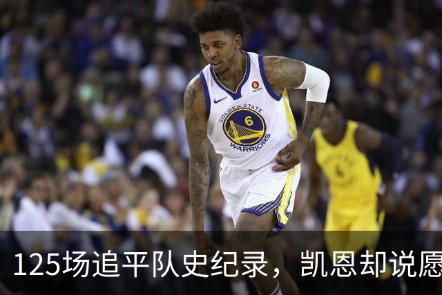 125场追平队史纪录，凯恩却说愿用一切换一座奖杯