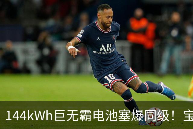 144kWh巨无霸电池塞爆同级！宝马纯电iX5续航再上调：碾压特斯拉
