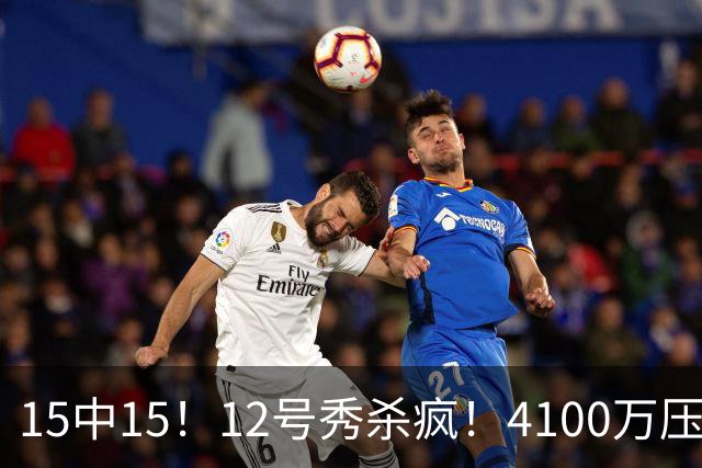 15中15！12号秀杀疯！4100万压力！雷霆该换人吗？
