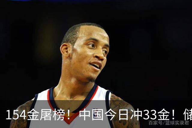 154金屠榜！中国今日冲33金！储守宏破纪录，吴艳妮透露退役还远