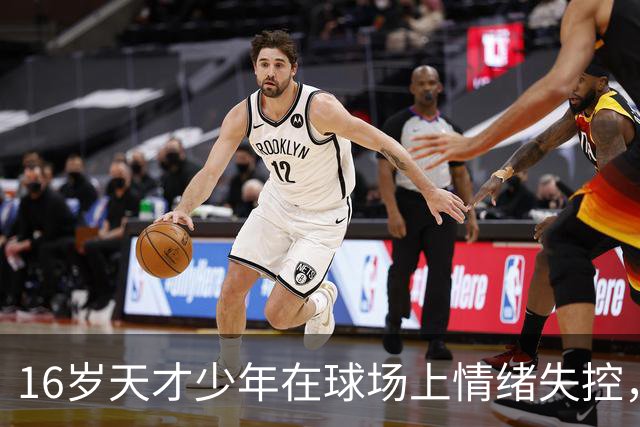16岁天才少年在球场上情绪失控，却把自己踹成了球队输球的背锅侠