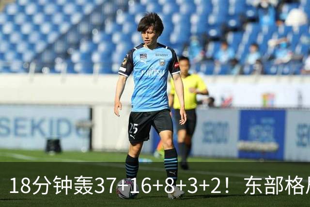 18分钟轰37+16+8+3+2！东部格局要改变了