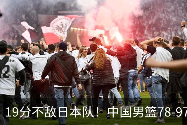 19分不敌日本队！中国男篮78-97输球，无缘亚运会男篮决赛