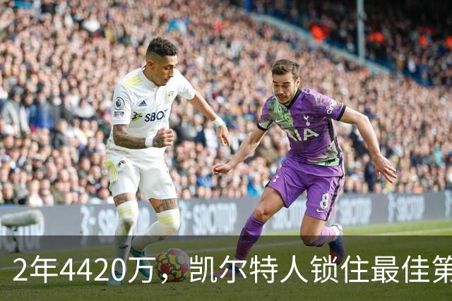 2年4420万，凯尔特人锁住最佳第六人