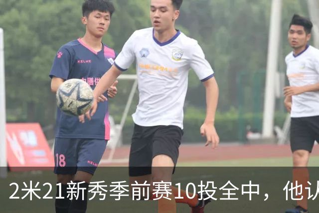 2米21新秀季前赛10投全中，他认真说钓鱼是件严肃的事