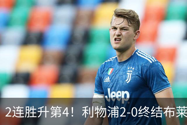 2连胜升第4！利物浦2-0终结布莱顿4连胜 维尔茨造乌龙伊萨克建功