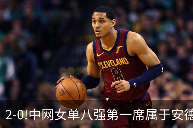 2-0!中网女单八强第一席属于安德烈耶娃!郑钦文明日出战!