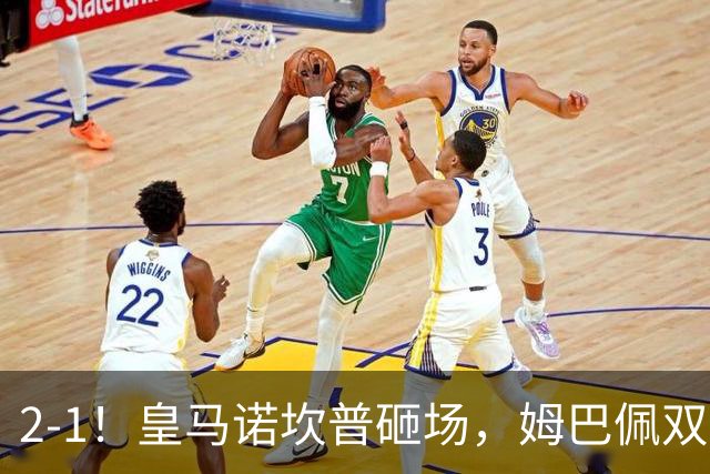 2-1！皇马诺坎普砸场，姆巴佩双响，穆帅滑跪抢戏