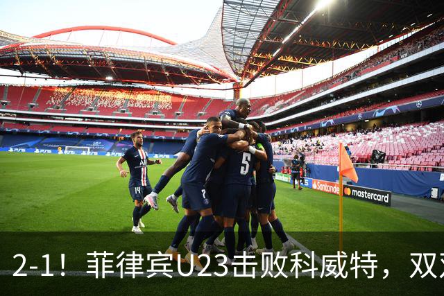 2-1！菲律宾U23击败科威特，双双出局，水平业余，3次空门不进