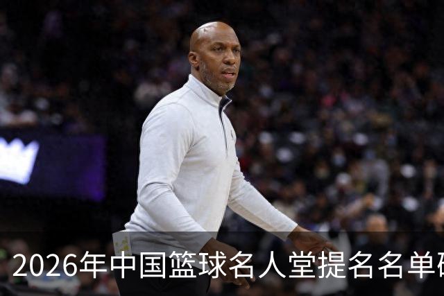 2026年中国篮球名人堂提名名单确定：杜锋朱芳雨在列
