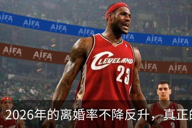 2026年的离婚率不降反升，真正的罪魁祸首不是没钱，而是能力破产