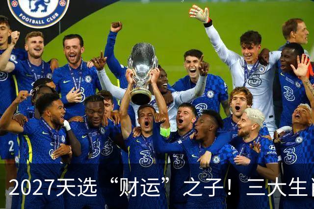 2027天选“财运”之子！三大生肖福气高照，一路旺运到年尾！