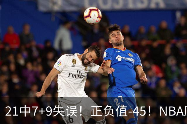21中7+9失误！正负值-45！NBA历史最差首秀，威尔逊超越风雪哥