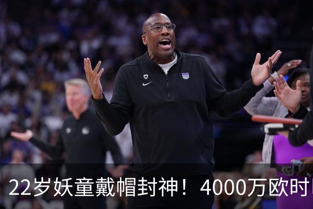 22岁妖童戴帽封神！4000万欧时巴萨犹豫，如今6000万欧成新门槛