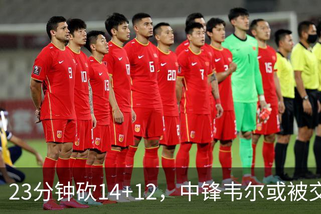 23分钟砍14+12，中锋韦尔或被交易，火箭迎来补强机会