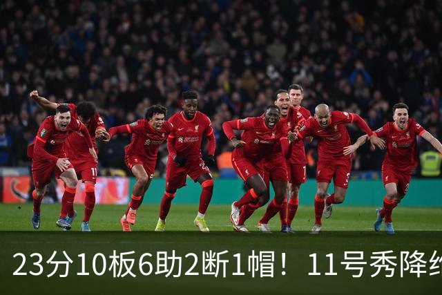 23分10板6助2断1帽！11号秀降维打击，勇士捡到宝了