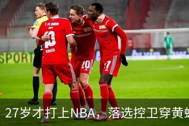 27岁才打上NBA，落选控卫穿黄蜂3号打了95场