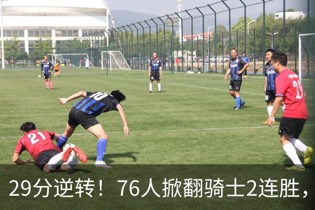 29分逆转！76人掀翻骑士2连胜，勒布朗17+10+5马克西32分6助攻