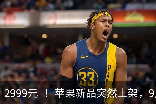 2999元 ！苹果新品突然上架，9月24日 ，正式开售
