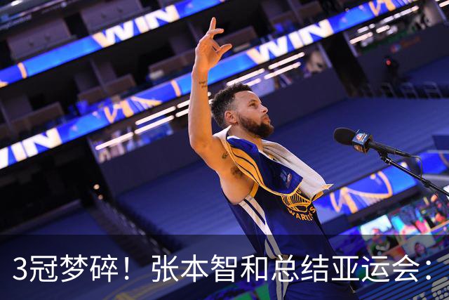 3冠梦碎！张本智和总结亚运会：男团夺金很棒 男单遗憾 会好好反省