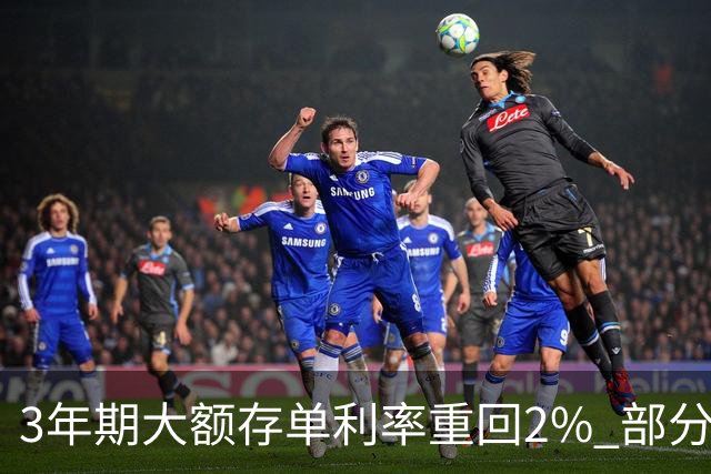 3年期大额存单利率重回2% 部分中小银行逆势上调存款利率
