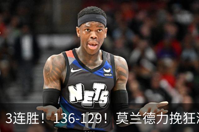 3连胜！136-129！莫兰德力挽狂澜，难怪开拓者愿拿1.9亿顶薪