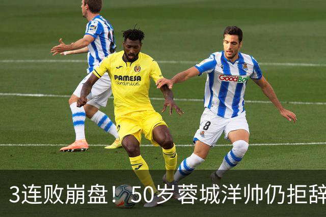 3连败崩盘！50岁蓉城洋帅仍拒辞职：赛季后再说 现在放弃就真完了