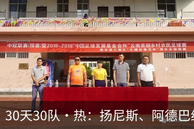 30天30队·热：扬尼斯、阿德巴约与克雷