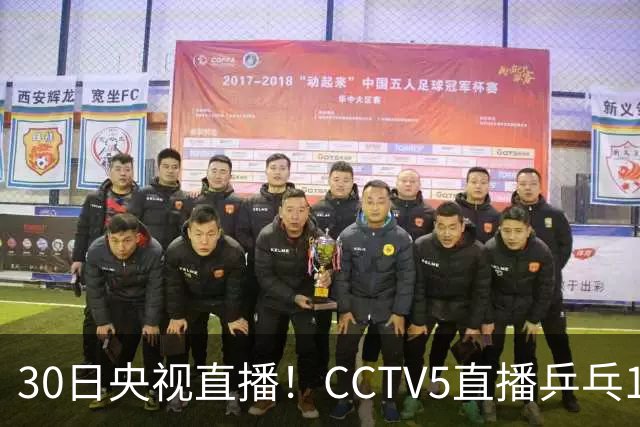 30日央视直播！CCTV5直播乒乓1/8决赛，CCTV5+直播CBA浙江和上海