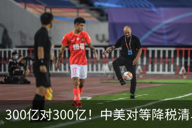 300亿对300亿！中美对等降税清单公布!