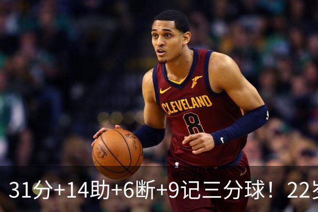 31分+14助+6断+9记三分球！22岁探花疯狂增肌，他要抢最佳第六人